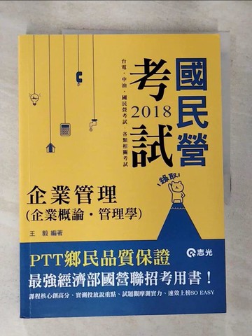 【書寶二手書T3／進修考試_R56】企業管理(企業概論‧管理學)_王毅