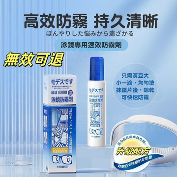 免運速發🔥泳鏡濃縮防霧劑 持久型 眼鏡防霧液 游泳眼鏡防霧 高清防水防霧除霧 鏡片防霧 清潔濕巾 輕巧液態型眼鏡防霧清洗