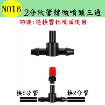 【珍愛頌】N016 2分軟管轉微噴頭三通 47管接噴頭 噴灌 霧化 灑水 自動澆水 自動澆花系統 種菜 盆栽 花盆