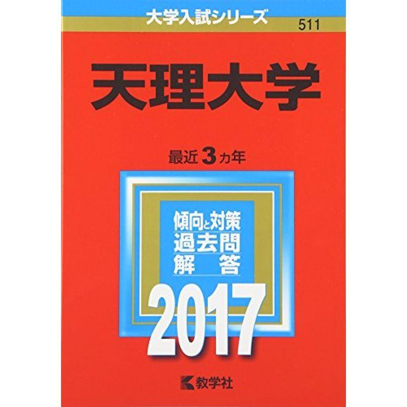 天理大学 (2017年版大学入試シリーズ)