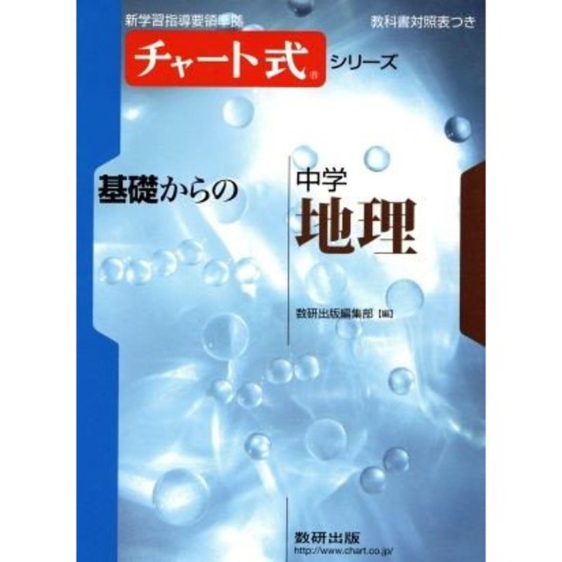 基礎からの中学　チャート式シリーズ／数研出版編集部(編者)　新指導要領準拠版　地理　LINEショッピング