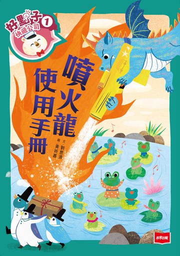 【電子書】好點子快遞公司1：噴火龍使用手冊