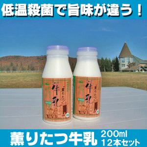 薫りたつ 牛乳 200ml×12本入 受注生産品 お歳暮 御歳暮 2023