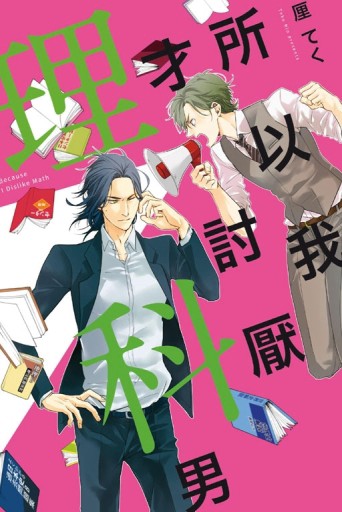 所以我才討厭理科男（全）[二手書_良好]