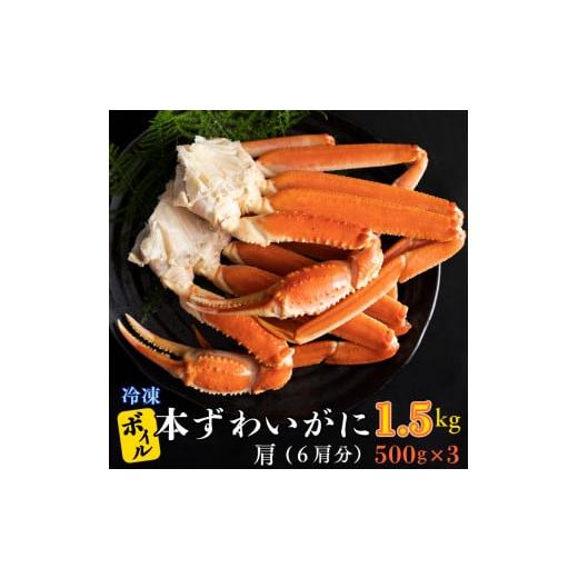 ふるさと納税 茨城県 大洗町 ボイル 本ずわいがに 1.5kg 6肩 (500g × 3) カジマ ずわい蟹 ズワイガニ ずわいがに かに カニ 蟹