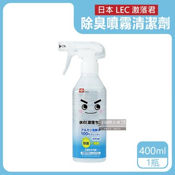 【日本LEC激落君】萬用去污消臭100%鹼性電解水噴霧清潔劑400ml/瓶（居家室內汽車寵物用品高洗淨力快速除臭）_廠商直送