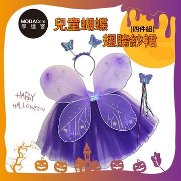 摩達客萬聖★Cosplay派對裝扮變裝★兒童蝴蝶翅膀紗裙四件組-紫色 翅膀/紗裙/髮箍/手杖_廠商直送