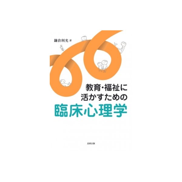 教育・福祉に活かすための臨床心理学