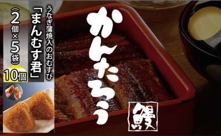 かんたろうのうなぎ蒲焼入のおむすび「まんむす君」2個×5袋（1個 約100g×10個）（冷凍）