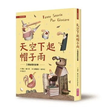 天空下起帽子雨：三個結尾的故事[88折] TAAZE讀冊生活