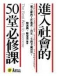 進入社會的50堂必修課[二手書_良好]