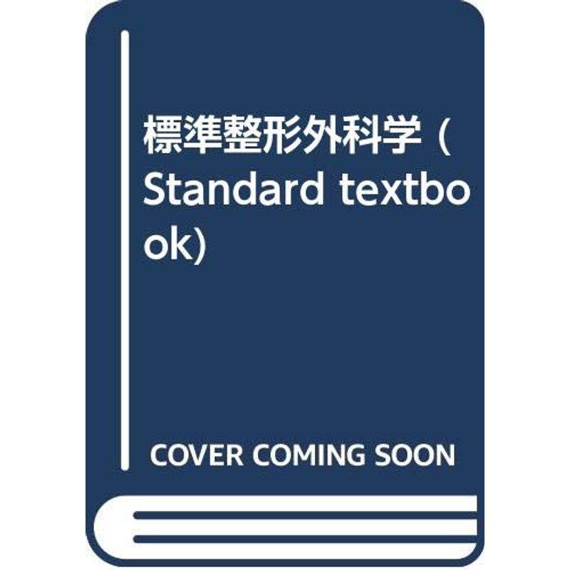 標準整形外科学 (Standard textbook)