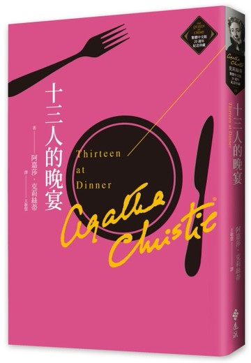 十三人的晚宴（克莉絲蒂繁體中文版20週年紀念珍藏13）【TAAZE讀冊生活】