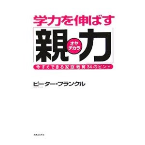 学力を伸ばす「親力」／ピーター・フランクル