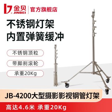 金貝JB-4200重型攝影棚閃光燈攝影燈架廣告電影視頻影視拍攝支架