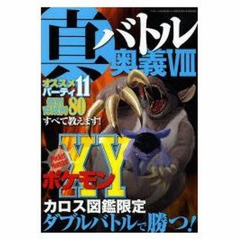 新品本 真バトル奥義 8 ポケモンカロス図鑑限定ダブルバトルで勝つ 通販 Lineポイント最大0 5 Get Lineショッピング
