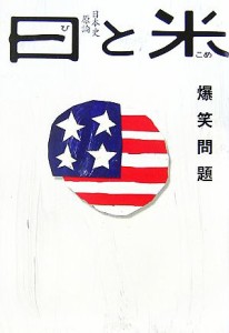  日と米 日本史原論／爆笑問題