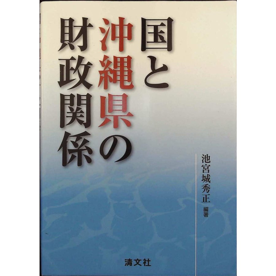 国と沖縄県の財政関係