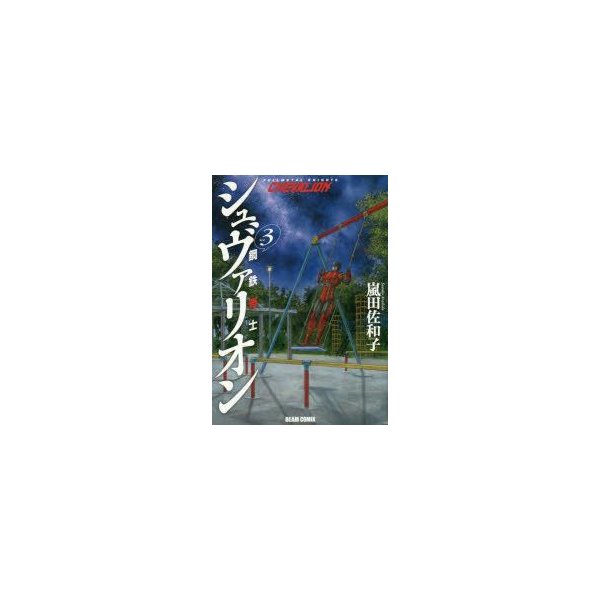 鋼鉄奇士シュヴァリオン Vol 3 嵐田佐和子 著 通販 Lineポイント最大0 5 Get Lineショッピング