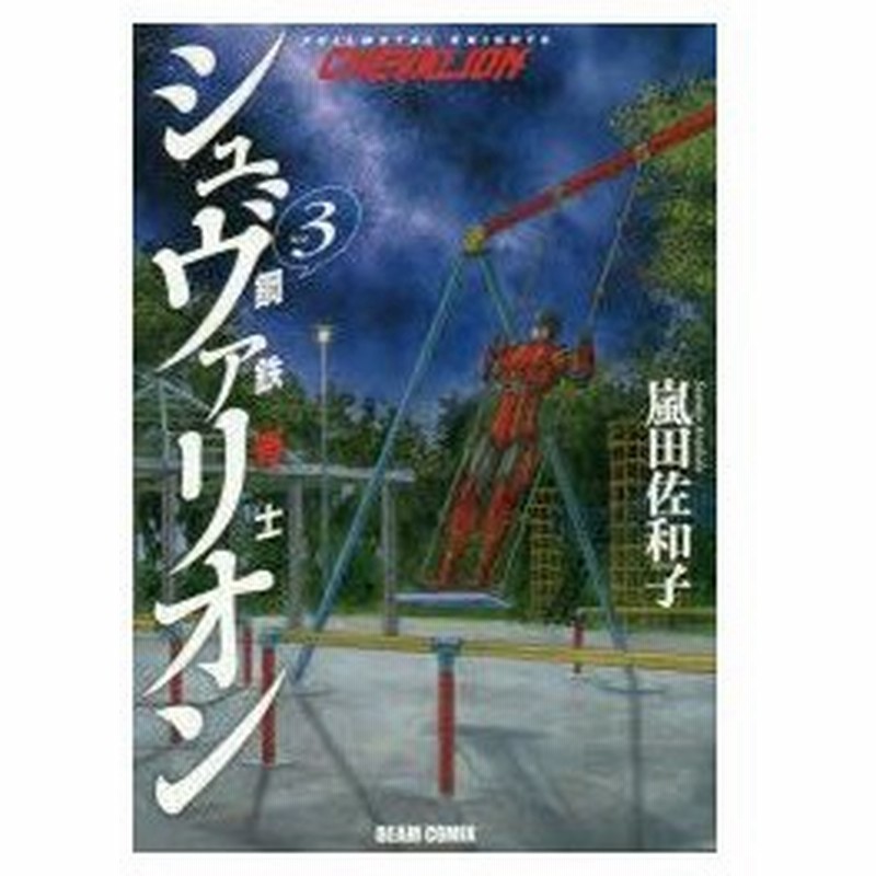 鋼鉄奇士シュヴァリオン Vol 3 嵐田佐和子 著 通販 Lineポイント最大0 5 Get Lineショッピング