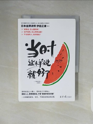 【書寶二手書T5／溝通_XVH】當時這樣說就好了_簡體_伊庭正康