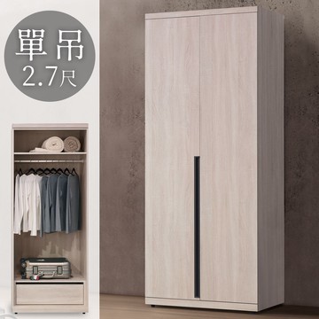 【Homelike】 喜家居2.7尺單吊衣櫃(1962)