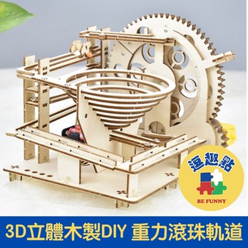 【逗趣點】3D立體木製重力滾珠軌道/益智創意組裝DIY擺飾