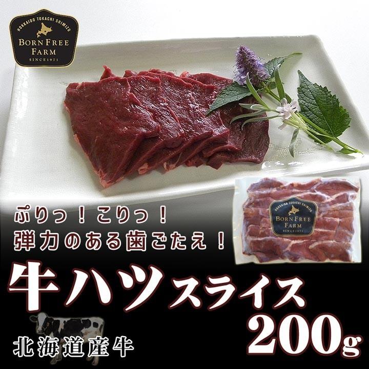 北海道産牛 牛肉 焼肉 国産牛 牛ハツスライス200g [加熱用] バーベキュー 北海道 十勝スロウフード