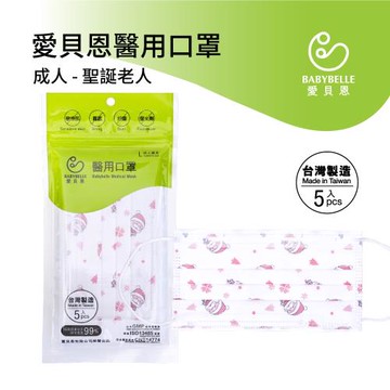 【愛貝恩】MIT 雙鋼印成人醫用口罩-聖誕老人(夾鍊袋包裝-5入)