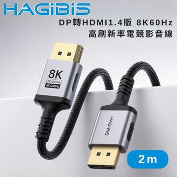 HAGiBiS 海備思DP轉HDMI 1.4版 8K 60Hz 高刷新率電競影音線 2M