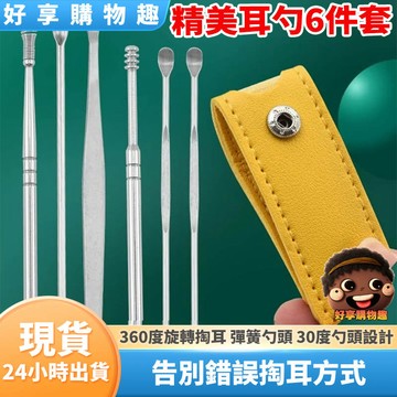 【隔日到貨】不鏽鋼挖耳勺6件 挖耳勺6件套 耳勺六件套 耳勺 掏耳朵 掏耳六件套 耳部照護 掏耳 好享購物趣