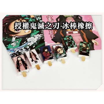 河馬班玩具-授權鬼滅之刃-炭治郎/禰豆子-冰棒橡擦/木棉花授權