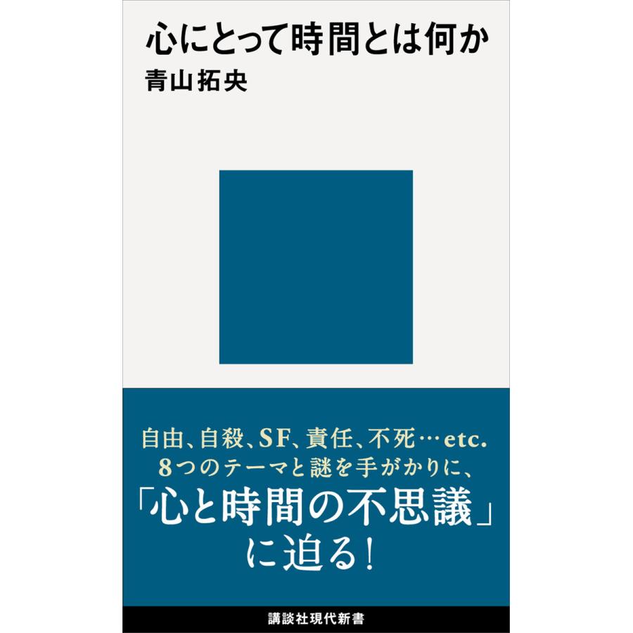 心にとって時間とは何か