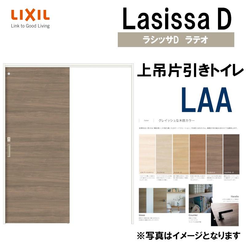 ラシッサDラテオ 上吊片引きトイレタイプ LAA(1220・1320・1420・1620・1820) ケーシング付 LIXIL 室内引き戸 トステム  室内建具 引戸 リフォーム DIY 通販 LINEポイント最大0.5%GET LINEショッピング