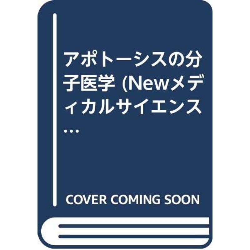 アポトーシスの分子医学 (Newメディカルサイエンス)