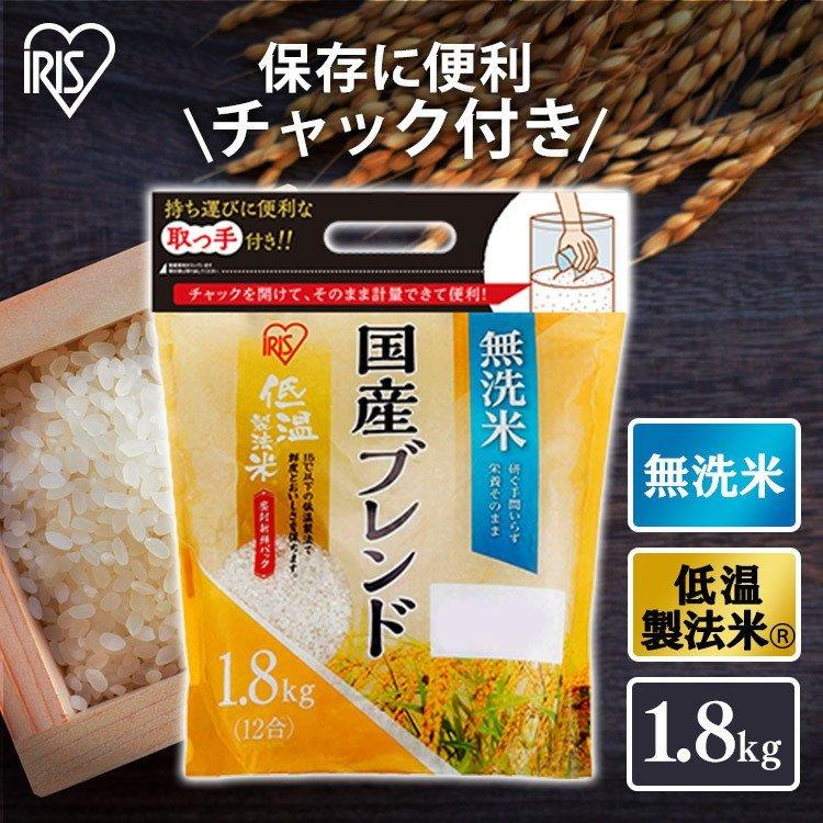 低温製法米 無洗米 ブレンド 1.8kg 持ち手付き チャック付スタンドパック 1.8kg  アイリスオーヤマ
