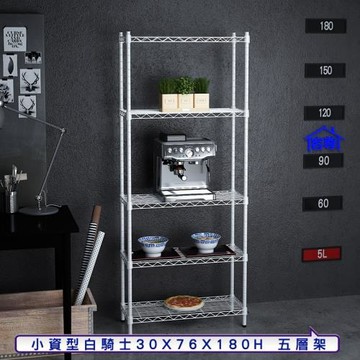客尊屋-粗管小資型 30x76X180Hcm 白騎士五層架