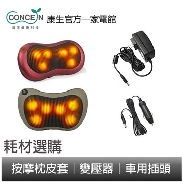 CONCERN康生  變壓器 充電線 耗材選購