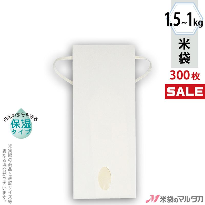 米袋 1〜1.5kg用 無地 1ケース(300枚入) KHP-840 白クラフト 保湿タイプ 窓あり