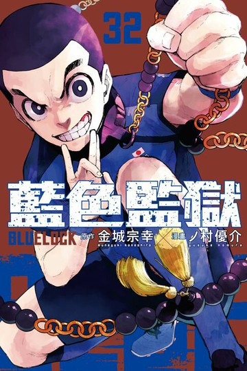 【電子書】BLUE LOCK 藍色監獄 (32)