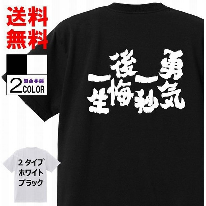 おもしろtシャツ ネタtシャツ 面白tシャツ 勇気一秒後悔一生 名言 文字 言葉 格言 語録メンズ レディース パロディ 子供白 ホワイト 黒 通販 Lineポイント最大0 5 Get Lineショッピング