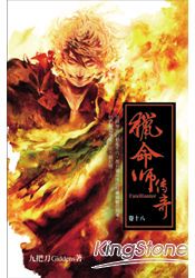獵命師傳奇(卷十八)
