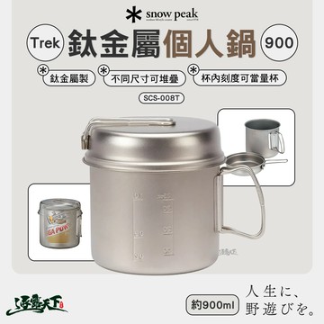 SNOWPEAK Trek鈦金屬個人鍋 900 SCS-008T