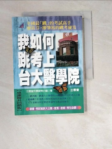 【書寶二手書T1／高中參考書_W8O】我如何跳考上台大醫學院_升學研究小