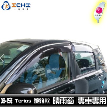 [一吉] 08-15年 Terios 晴雨窗 二代 【鍍鉻-加寬款】/適用於 terios晴雨窗 小悍馬晴雨窗 /台製