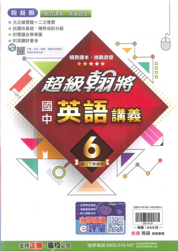 113最新-翰林版-超級翰將講義-英語6-國中3下(九年級下學期)