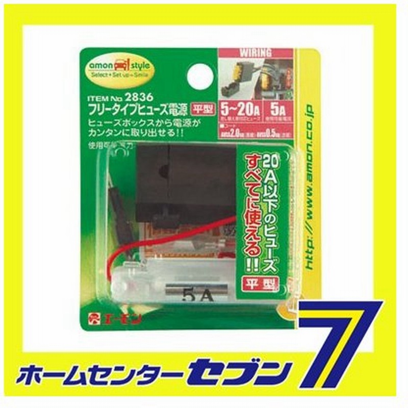 フリータイプヒューズ電源 平型 26 エーモン工業 Amon 車用品 カー用品 自動車用品 電源取り出し フリータイプヒューズ電源 通販 Lineポイント最大0 5 Get Lineショッピング