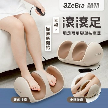 【3ZeBra】滾滾足｜腿足兩用腳部按摩器 / 小腿按摩機 膠底按摩 搬家禮物 喬遷禮物 朋友家人長輩送禮推薦 母親節禮物 父親節禮物 生日禮物
