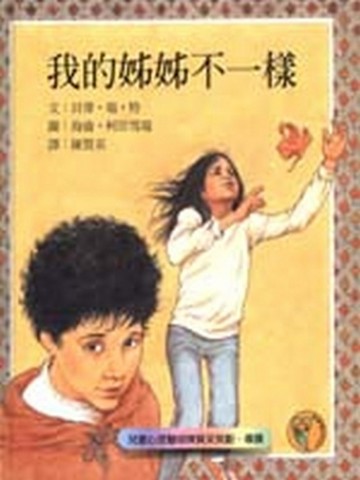 我的姊姊不一樣[二手書_全新]