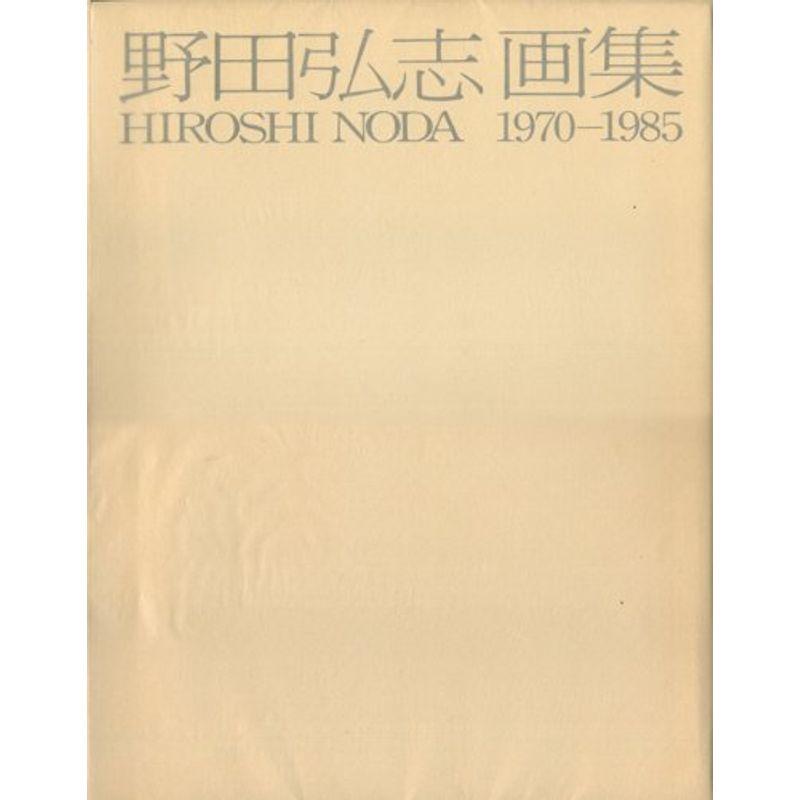 野田弘志画集?Hiroshi Noda 1970‐1985